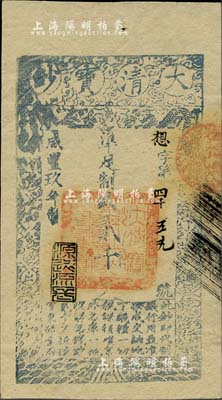 咸豐玖年（1859年）大清寶鈔貳千文，想字號，年份下蓋有“源遠流長”之閑章，美國Mr. Kevin藏品，九五成新
