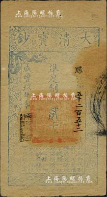 咸豐玖年（1859年）大清寶鈔貳千文，牒字號，年份下蓋有“源遠流長”之閑章，美國Mr. Kevin藏品，八成新
