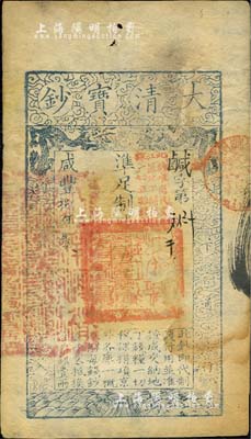 咸豐捌年（1858年）大清寶鈔伍千文，鹹字號，加蓋“此鈔準商民交納江蘇地丁關(guān)稅鹽課一切正雜錢糧”字樣，左邊蓋有“江南河道總督關(guān)防”官印；美國Mr. Kevin藏品，八成新