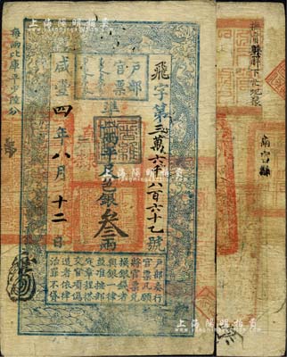 咸豐四年八月十二日（1854年）戶部官票叁兩，飛字號，加蓋“直隸”地名及“屠維協(xié)洽”黑色戳記；背書極佳，鈐有滿漢文“分守口北守備道整飭宣府張獨多三廳等處關(guān)防”、“撫甯縣印”、“南宮縣印”等官印三處，一度輾轉(zhuǎn)流通于張家口、撫甯等地區(qū)；美國Mr. Kevin藏品，八成新