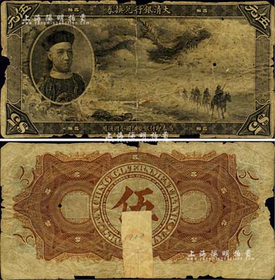 大清銀行兌換券載灃像伍元，中國紙幣之名譽品，正背面合印者極其罕見（一般所見均為單面試色票）；美國Mr. Kevin藏品，有破損，六成新