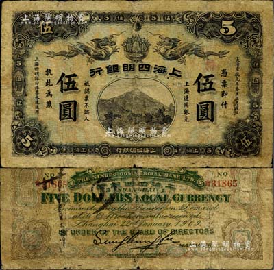 宣統(tǒng)元年（1909年）上海四明銀行集成版伍圓，美國Mr. Kevin藏品，少見且品相自然，七成新（注：此鈔共有集成版和商務(wù)版2種印刷廠名，集成版為第一版發(fā)行，存世比商務(wù)版更為稀少。）