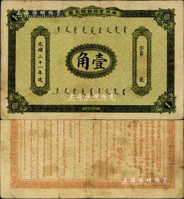 光緒三十一年（1905年）奉天官銀號銀元票壹角，乃盛京將軍趙爾巽所發(fā)行；美國Mr. Kevin藏品，少見，八成新
