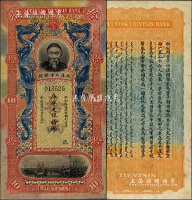 北洋天津銀號庫平足銀拾兩，上印李鴻章頭像，美國Mr. Kevin藏品，八成新