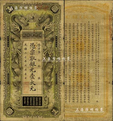 光緒三十年（1904年）湖北官錢局銀元壹大元，背印張之洞、端方之告示；美國Mr. Kevin藏品，源于南寧劉紹峰先生之舊藏，自然七五成新