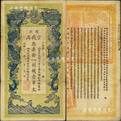 光緒三十四年（1908年）湖北官錢局九八制錢壹串文，內(nèi)有水印；美國Mr. Kevin藏品，源于著名錢幣學(xué)家孫仲匯先生之舊藏，背面左下角鈐有“孫仲匯”收藏章，八成新