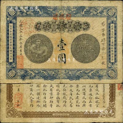 光緒三十三年（1907年）安徽裕皖官錢局壹圓，正面加蓋“駐懷遠”地名和“駐懷裕皖分局”地名戳，背面告示文字清晰；美國Mr. Kevin藏品，自然七五成新