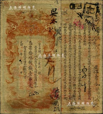 光緒甲辰年（1904年）湖南官錢局制錢壹串文，第一版棕紅色大龍券，加蓋“湘潭官錢局”地名章，背印湖南巡撫俞廉三之告示，由日本代為印制；美國Mr. Kevin藏品，罕見，自然七五成新