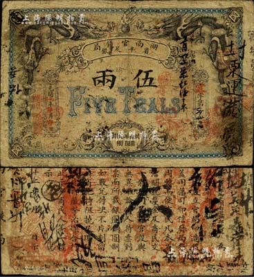 光緒丙午年（1906年）湖南官錢局省平足銀伍兩，北洋官報印；美國Mr. Kevin藏品，品相自然，七至七五成新