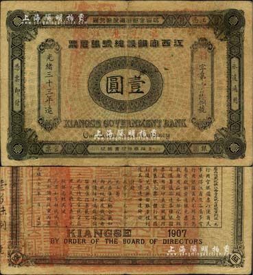 光緒三十三年（1907年）江西官銀錢總號銀元票壹圓，加蓋“準兌鷹洋”字樣，美國Mr. Kevin藏品，八成新