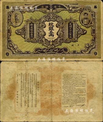 光緒三十三年（1907年）干崖宣撫準·新成銀莊紋銀五兩，綠底褐色版流通票（另有1種為綠底深紫色版）；此為云南盈江地區(qū)少數(shù)民族紙幣，上印土司刀安仁氏頭像，而且是唯一印有傣族文字的鈔票；美國Mr. Kevin藏品，罕見且品相自然，七五成新（注：此券與Lot 1063號拍品顏色不同。）