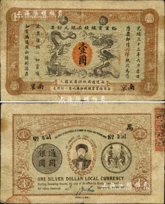 光緒三十三年（1907年）江南裕甯官銀錢局銀元鈔票“英洋”壹圓，南京地名，上蓋“九江”分局地名戳；背為雙旗版，且印兩江總督端方頭像；此鈔圖文清晰，已屬較佳品相，美國Mr. Kevin藏品，八成新