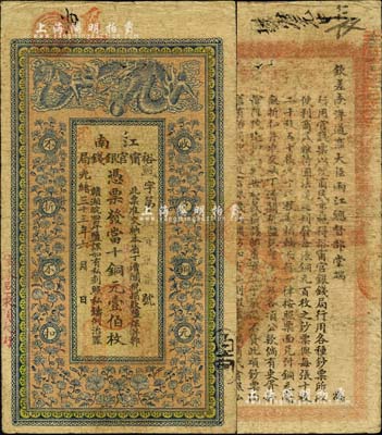 光緒三十三年（1907年）江南裕甯官銀錢局當十銅元壹伯枚，加蓋“住沭邑東關(guān)大街”地名，另年份處蓋有“現(xiàn)奉局憲示此票歸淮北一律通用”紅字，背印欽差南洋通商大臣兩江總督部堂端方之告示；美國Mr. Kevin藏品，源于著名集鈔家吳籌中先生之舊藏，七五成新