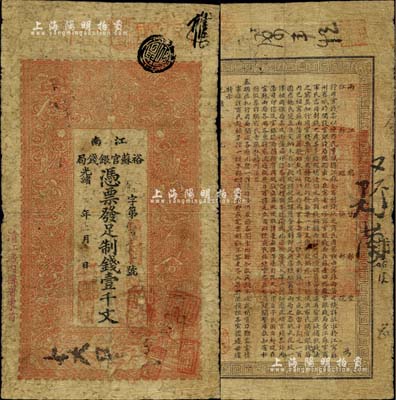 光緒二十九年（1903年）江南裕蘇官銀錢局制錢壹千文，加蓋“清江城內(nèi)縣署東首”地名，美國Mr. Kevin藏品，自然七成新