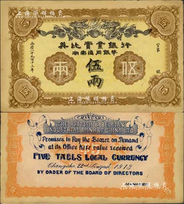 1913年英比實業(yè)銀行湖南通用銀幣伍兩，背印長沙英文地名，美國Mr. Kevin藏品，未折九五成新
