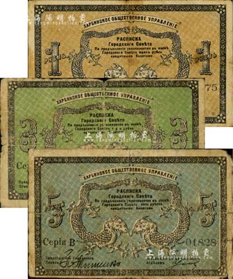 1919年哈爾濱·同信會(huì)1盧布、3盧布、5盧布共3枚全套，沙俄統(tǒng)治下的哈爾濱市政管理機(jī)構(gòu)發(fā)行，屬洋商客鈔之體系，成套者少見(jiàn)；美國(guó)Mr. Kevin藏品，七至八成新