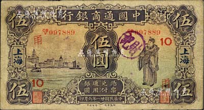 民國(guó)廿一年（1932年）中國(guó)通商銀行紫色財(cái)神圖伍圓，上海地名，加印領(lǐng)券“甬·10”字樣；美國(guó)Mr. Kevin藏品，近八成新