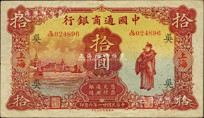 民國(guó)廿一年（1932年）中國(guó)通商銀行棕紅色財(cái)神圖拾圓，上海地名，加印領(lǐng)券“吳”字；美國(guó)Mr. Kevin藏品，八五成新