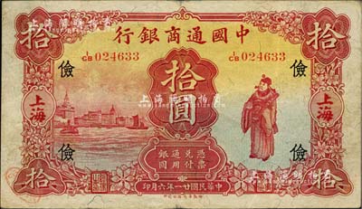 民國(guó)廿一年（1932年）中國(guó)通商銀行棕紅色財(cái)神圖拾圓，上海地名，加印領(lǐng)券“儉”字；美國(guó)Mr. Kevin藏品，八成新