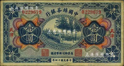 民國(guó)十四年（1925年）中國(guó)絲茶銀行壹圓，天津地名，美國(guó)Mr. Kevin藏品，八成新