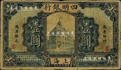 民國(guó)九年（1920年）四明銀行壹圓，上海地名，少見(jiàn)品種；美國(guó)Mr. Kevin藏品，原票近七成新