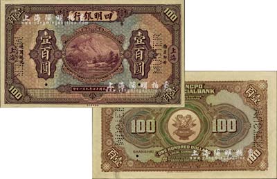 民國(guó)十四年（1925年）四明銀行德國(guó)版壹百圓試印樣本券，四明山圖景，上海地名；美國(guó)Mr. Kevin藏品，珍罕品，九五成新