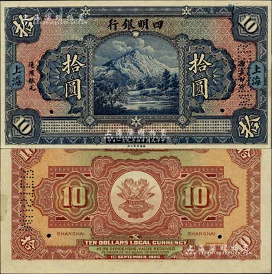民國(guó)十四年（1925年）四明銀行德國(guó)版拾圓試印樣本券，四明山圖景，上海地名；美國(guó)Mr. Kevin藏品，罕見(jiàn)，背面左側(cè)有檔案貼痕，未折九五成新