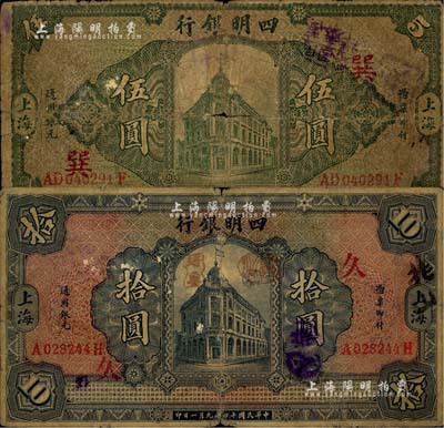 民國(guó)十四年（1925年）四明銀行德國(guó)版行樓圖伍圓、拾圓共2枚不同，上海地名，分別加印領(lǐng)券“巽”和“久”字；美國(guó)Mr. Kevin藏品，其中伍圓券背有貼痕，六至七成新