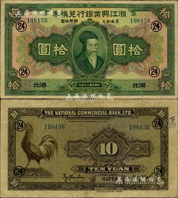 民國(guó)十二年（1923年）浙江興業(yè)銀行兌換券拾圓，湖北地名，加印領(lǐng)券“24”數(shù)字；美國(guó)Mr. Kevin藏品，品相自然，八成新