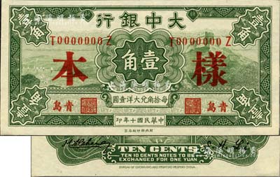 民國(guó)十年（1921年）大中銀行財(cái)政部版壹角樣本券，正背共2枚，青島地名；美國(guó)Mr. Kevin藏品，九八成新