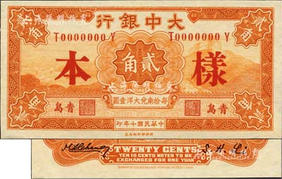 民國(guó)十年（1921年）大中銀行財(cái)政部版貳角樣本券，正背共2枚，青島地名；美國(guó)Mr. Kevin藏品，九八成新