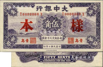 民國(guó)十年（1921年）大中銀行財(cái)政部版伍角樣本券，正背共2枚，青島地名；美國(guó)Mr. Kevin藏品，九八成新