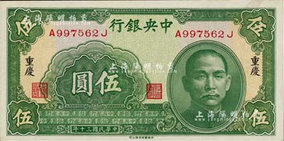 民國(guó)三十年（1941年）中央銀行中華版伍圓，重慶地名，美國(guó)Mr. Kevin藏品，九八成新