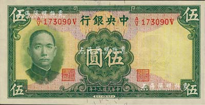 民國(guó)三十年（1941年）中央銀行華德路版伍圓，少見(jiàn)品種，美國(guó)Mr. Kevin藏品，全新