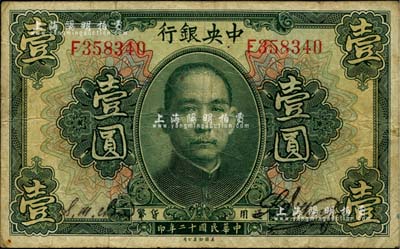 民國(guó)十二年（1923年）中央銀行綠色壹圓，單字軌，黃隆生·周斯銘簽名，此種簽名券極為少見(jiàn)；美國(guó)Mr. Kevin藏品，原票七五成新