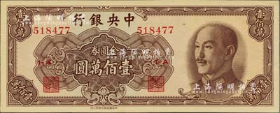 1949年中央銀行金圓券中華版壹佰萬(wàn)圓，美國(guó)Mr. Kevin藏品，全新