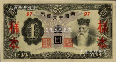 滿洲中央銀行丙改券（1944年）壹圓樣本，短號(hào)97號(hào)（此種樣本券所見(jiàn)均為92號(hào)，此97號(hào)券較為少見(jiàn)）；美國(guó)Mr. Kevin藏品，全新