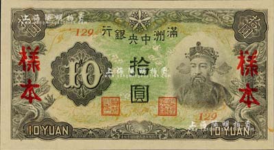 滿洲中央銀行丙改券（1944年）拾圓樣本，短號(hào)129號(hào)（此種樣本券所見(jiàn)均為127號(hào)，此129號(hào)券較為少見(jiàn)）；美國(guó)Mr. Kevin藏品，全新