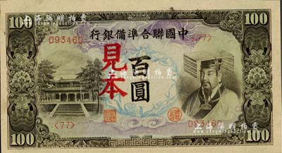 中國(guó)聯(lián)合準(zhǔn)備銀行（1944年）左大殿右帝圖百圓見(jiàn)本，<77>號(hào)券，美國(guó)Mr. Kevin藏品，少見(jiàn)，全新