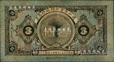民國(guó)八年（1919年）濱江商會(huì)發(fā)行臨時(shí)存票叁圓，以沙俄羌帖為貨幣單位，黑色號(hào)碼券；美國(guó)Mr. Kevin藏品，八成新