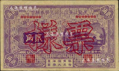 民國(guó)十八年（1929年）黑龍江廣信公司兌換券輔幣貳角票樣，美國(guó)Mr. Kevin藏品，未折九五成新