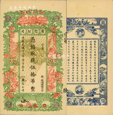 民國(guó)十一年（1922年）江省·廣信公司伍拾吊，未正式發(fā)行之樣本券；美國(guó)Mr. Kevin藏品，少見(jiàn)且形制美觀，未折九五成新