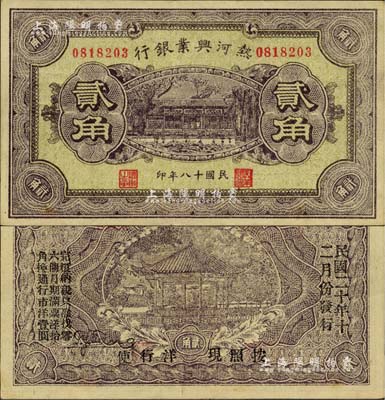 民國(guó)十八年（1929年）熱河興業(yè)銀行貳角，背印“此券糧秣通用·按照現(xiàn)洋行使·民國(guó)二十年十二月份發(fā)行”等字樣；美國(guó)Mr. Kevin藏品，八五至九成新