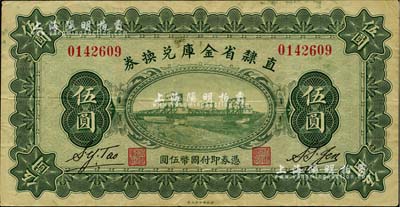民國十七年（1928年）直隸省金庫兌換券伍圓，上印天津金剛橋，背印發行條例及蓋“直隸財政廳印”；美國Mr. Kevin藏品，八成新