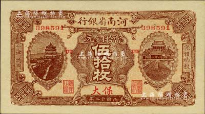 民國十二年（1923年）河南省銀行當拾銅元伍拾枚，保大地名，少見版式；美國Mr. Kevin藏品，九八成新
