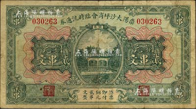 （湖北）崇陽大沙坪商會臨時流通券銅元貳串文，上印古亭圖，背印告白文字及商號“福記”代兌字樣；美國Mr. Kevin藏品，少見，原票七五成新