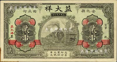 民國十九年（1930年）益大祥銅元貳串，湖南安化縣錢莊鈔票，上印火車圖，背印上海老江海關，形制美觀；美國Mr. Kevin藏品，九至九五成新