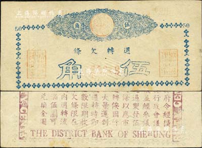 （四川）射洪縣銀行週轉欠條（1949年）伍角，以金圓券為貨幣單位，背印縣政府通令；美國Mr. Kevin藏品，罕見，九成新