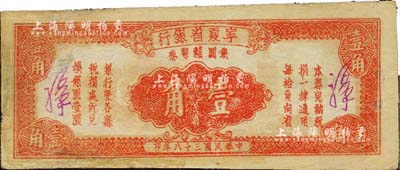 民國三十八年（1949年）寧夏省銀行銀圓輔幣券壹角，少見品種，品相尚佳；美國Mr. Kevin藏品，邊有小修，八成新