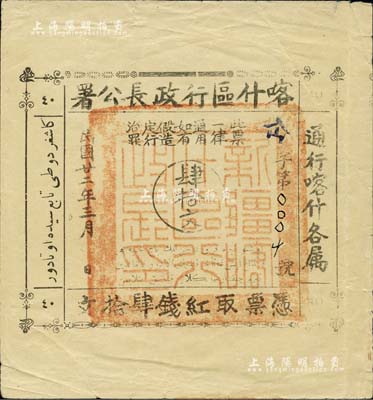 民國廿二年（1933年）喀什區行政長公署肆拾文，通行喀什各屬，此鈔乃喀什區行政長兼南疆剿匪司令馬紹武所發行，歷時不足數月，誠屬新疆紙幣之珍罕品；美國Mr. Kevin藏品，八五成新